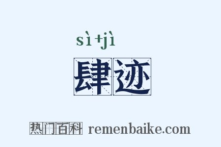肆迹是什么意思的图片